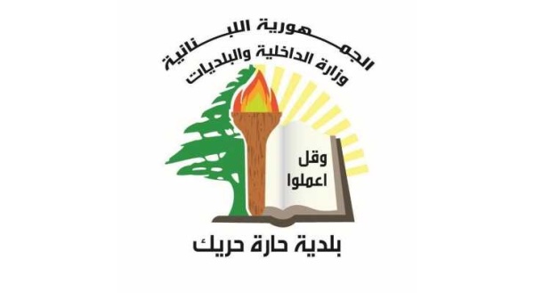 بلدية حارة حريك للابتعاد عن الأبنية المتضررة والمتصدعة وعدم الاقتراب منها أو الوقوف بمحاذاتها