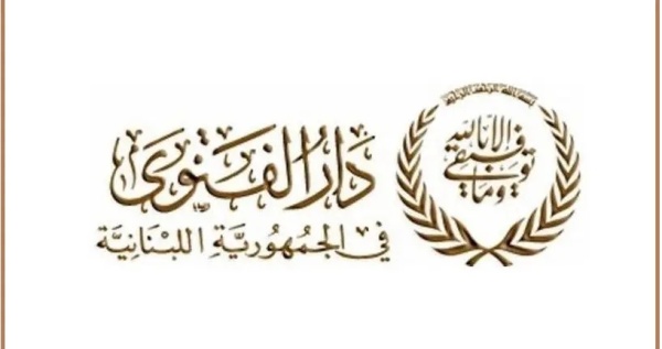 دار الفتوى الثلاثاء 16 حزيران أول أيام السنة الهجرية دار الفتوى الثلاثاء 16 حزيران أول أيام السنة الهجرية