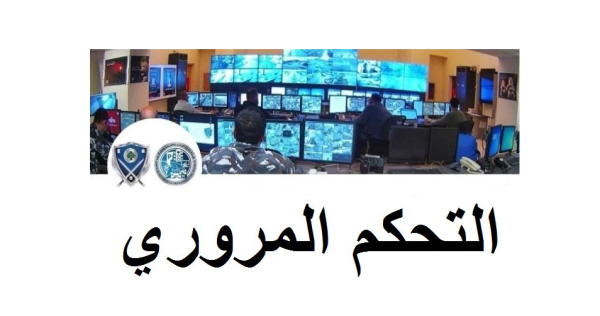 إحصاءات غرفة التحكم قتيل و8 جرحى في 8 حوادث سير خلال 24 ساعة إحصاءات غرفة التحكم قتيل و8 جرحى في 8 حوادث سير خلال 24 ساعة