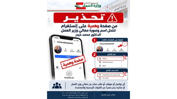 وزارة العمل حذرت من صفحة وهمية على إنستغرام تنتحل صفة واسم وصورة الوزير حيدر وزارة العمل حذرت من صفحة وهمية على إنستغرام تنتحل صفة واسم وصورة الوزير حيدر