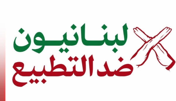 لبنانيون ضد التطبيع المس بقانون مقاطعة العدو يعتبر انقلابا على المسل مات المؤس س ة للكيان اللبناني