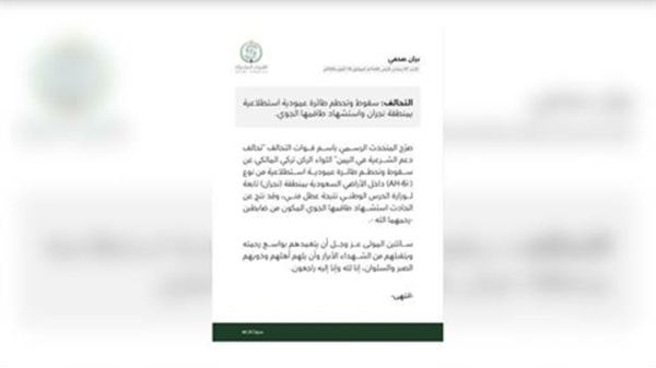 السعودية الرياض تعلن تحطم مروحية استطلاعية في نجران ومقتل طاقمها بعد إعلان اليمن إسقاط طائرة سعودية