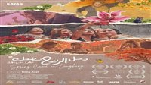 بعد مشاركته بالمهرجانات الفنية عرض فيلم دخل الربيع يضحك بنقابة الصحفيين غدا