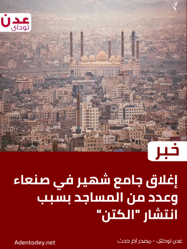 إغلاق جامع شهير في صنعاء وعدد من المساجد بسبب انتشار الكتن إغلاق جامع شهير في صنعاء وعدد من المساجد بسبب انتشار الكتن