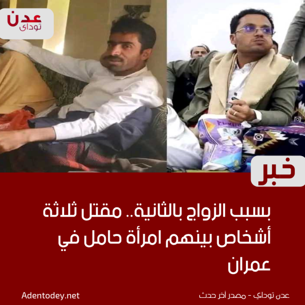 بسبب الزواج بالثانية مقتل ثلاثة أشخاص بينهم امرأة حامل في عمران