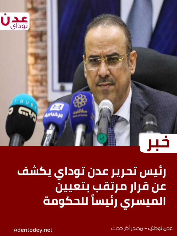 الصحفي جمال المارمي يكشف عن قرار مرتقب بتعيين الميسري رئيسا للحكومة