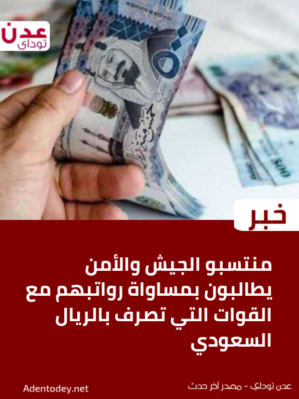 منتسبو الجيش والأمن يطالبون بمساواة رواتبهم مع القوات التي تصرف بالريال السعودي منتسبو الجيش والأمن يطالبون بمساواة رواتبهم مع القوات التي تصرف بالريال السعودي