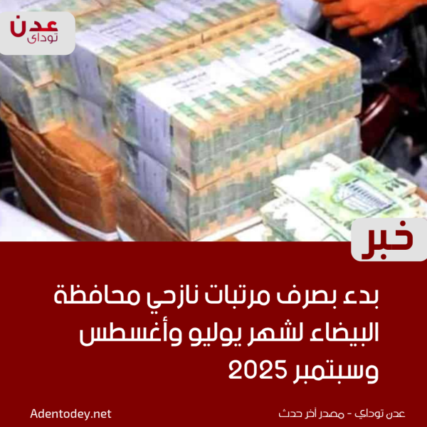 بدء بصرف مرتبات نازحي محافظة البيضاء لشهر يوليو وأغسطس وسبتمبر 2025 بدء بصرف مرتبات نازحي محافظة البيضاء لشهر يوليو وأغسطس وسبتمبر 2025