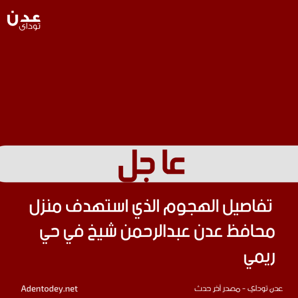 عاجل تفاصيل الهجوم الذي استهدف منزل محافظ عدن عبدالرحمن شيخ في حي ريمي عاجل تفاصيل الهجوم الذي استهدف منزل محافظ عدن عبدالرحمن شيخ في حي ريمي