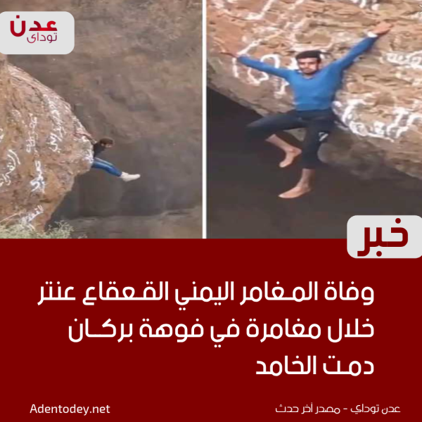وفاة المغامر اليمني القعقاع عنتر خلال مغامرة في فوهة بركان دمت الخامد