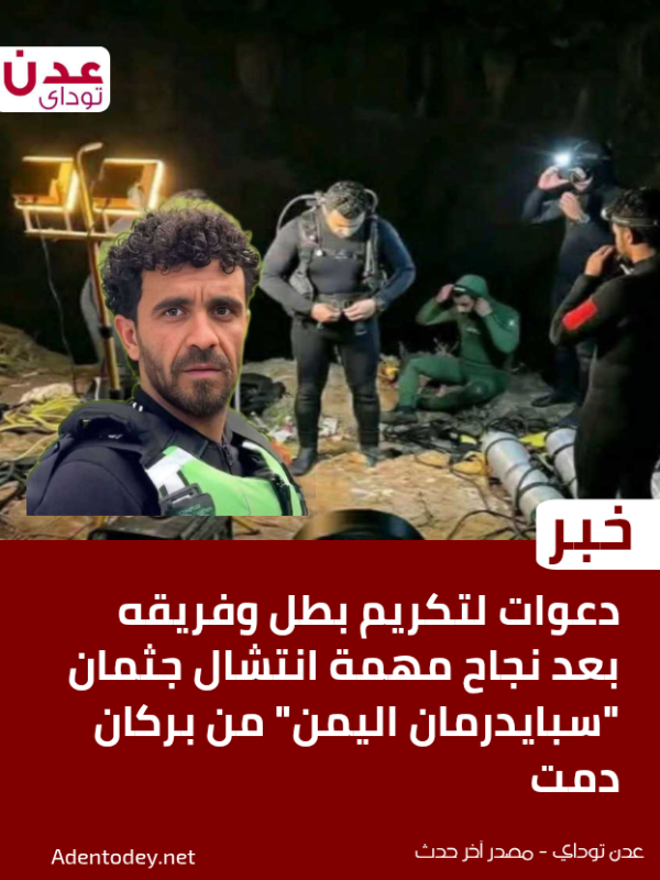 دعوات لتكريم بطل وفريقه بعد نجاح مهمة انتشال جثمان سبايدرمان اليمن من بركان دمت دعوات لتكريم بطل وفريقه بعد نجاح مهمة انتشال جثمان سبايدرمان اليمن من بركان دمت