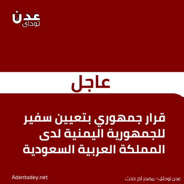 عاجل قرار جمهوري بتعيين سفير للجمهورية اليمنية لدى المملكة العربية السعودية