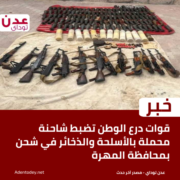 قوات درع الوطن تضبط شاحنة محملة بالأسلحة والذخائر في شحن بمحافظة المهرة