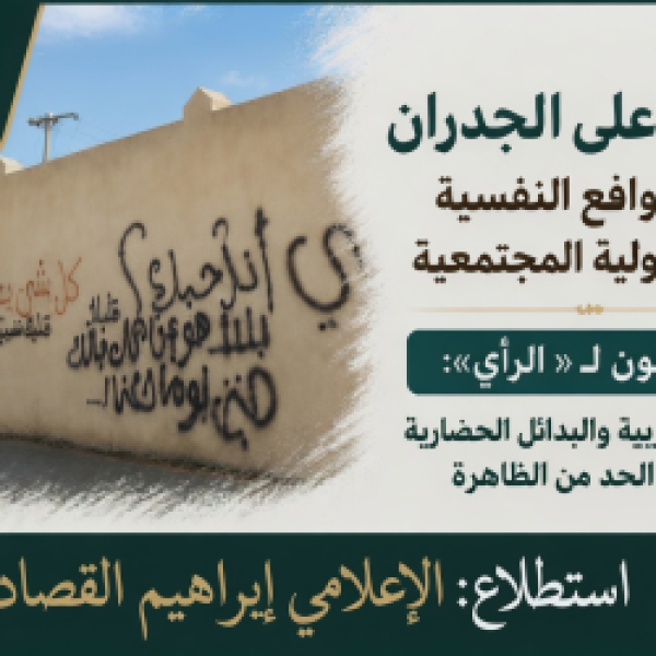 الكتابة على الجدران بين الدوافع النفسية والمسؤولية المجتمعية مختصون لـ الرأي الوعي والتربية والبدائل الحضارية مفتاح الحد من الظاهرة الكتابة على الجدران بين الدوافع النفسية والمسؤولية المجتمعية مختصون لـ الرأي الوعي والتربية والبدائل الحضارية مفتاح الحد من الظاهرة
