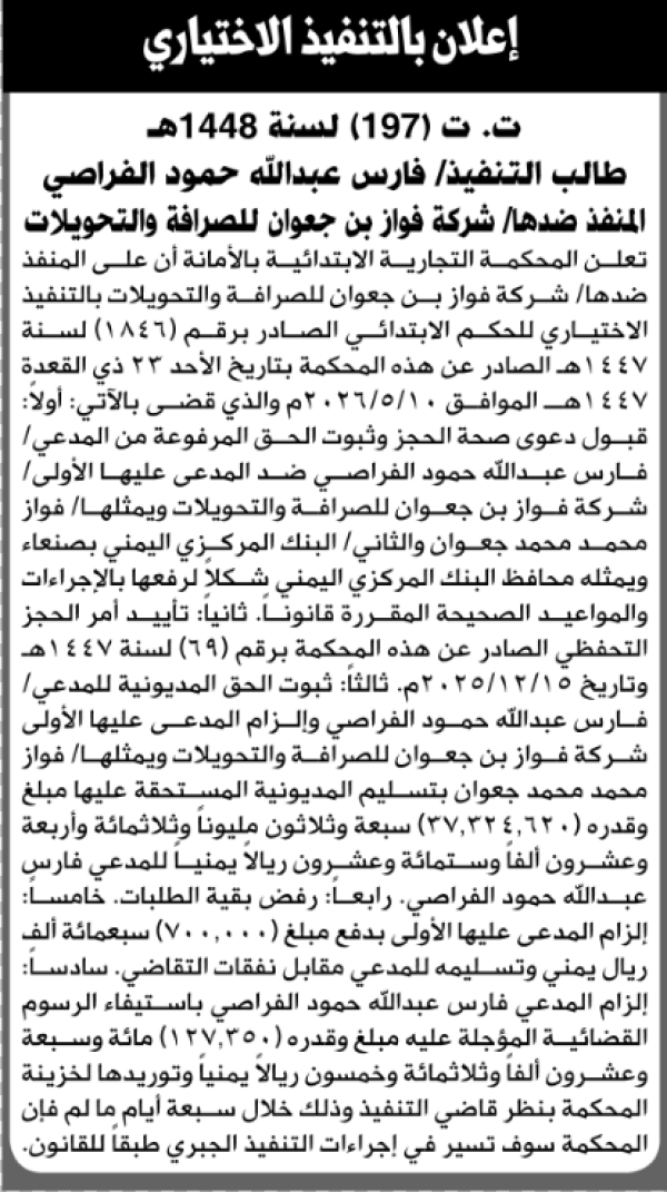 تعلن المحكمة التجارية الابتدائية بأن على شركة فواز بن جعوان للصرافة والتحويلات التنفيذ الاختياري