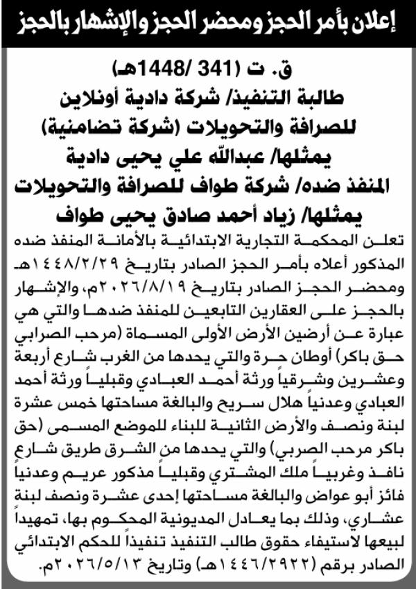 تعلن المحكمة التجارية الابتدائية بإيقاع الحجز التنفيذي لعقار المنفذ ضده شركة طواف للصرافة والتحويلات