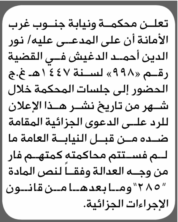تعلن محكمة ونيابة جنوب غرب الأمانة بأن على نور الدين الدغيش الحضور إلى المحكمة