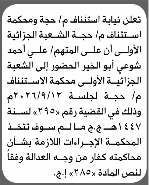 تعلن نيابة ومحكمة استئناف م حجة الابتدائية بأن على علي أحمد أبو الخير الحضور إلى المحكمة تعلن نيابة ومحكمة استئناف م حجة الابتدائية بأن على علي أحمد أبو الخير الحضور إلى المحكمة
