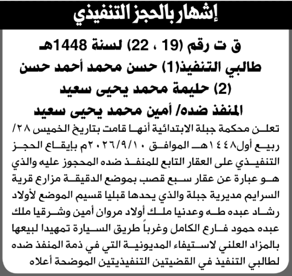 تعلن محكمة جبلة الابتدائية بإيقاع الحجز التنفيذي لعقار المنفذ ضده أمين محمد سعيد تعلن محكمة جبلة الابتدائية بإيقاع الحجز التنفيذي لعقار المنفذ ضده أمين محمد سعيد