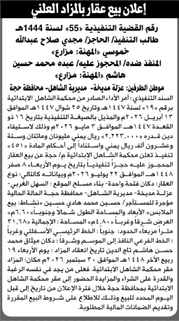 تعلن محكمة الشاهل الابتدائية عن بيع بالمزاد العلني لعقار المنفذ ضده عبده محمد هاشم