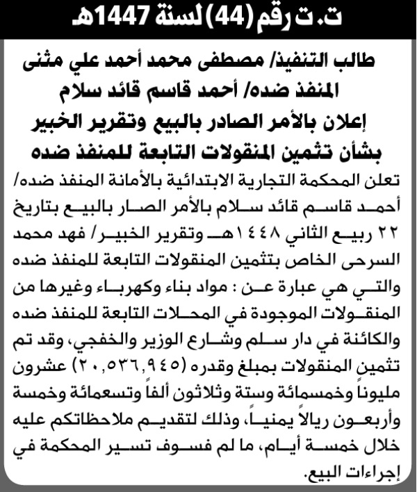 تعلن المحكمة التجارية الابتدائية عن تثمين منقولات المنفذ ضده أحمد قاسم سلام تعلن المحكمة التجارية الابتدائية عن تثمين منقولات المنفذ ضده أحمد قاسم سلام