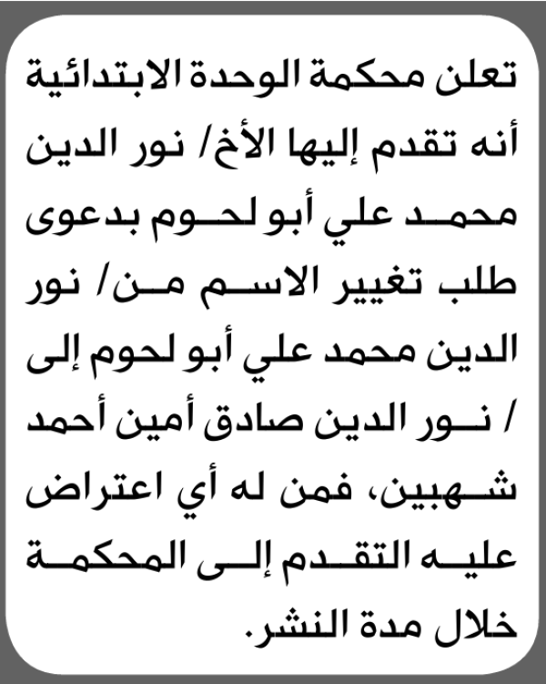 تعلن محكمة الوحدة الابتدائية بأن الأخ نور الدين محمد أبو لحوم تقدم إليها بطلب تغيير اسمه