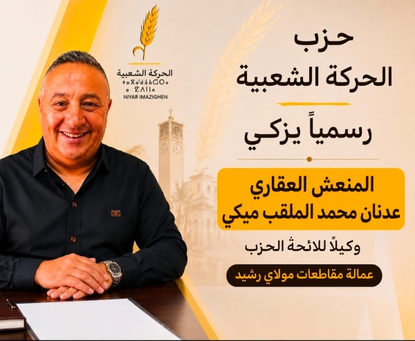 ميكي يقود لائحة الحركة الشعبية بمولاي رشيد سيدي عثمان بعد اتفاق سابق مع البام
