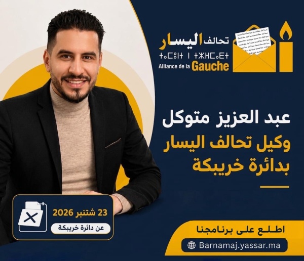 من قلب الحركة الطلابية إلى واجهة الاستحقاقات الانتخابية تحالف اليسار يراهن على عبد العزيز متوكل بخريبكة من قلب الحركة الطلابية إلى واجهة الاستحقاقات الانتخابية تحالف اليسار يراهن على عبد العزيز متوكل بخريبكة