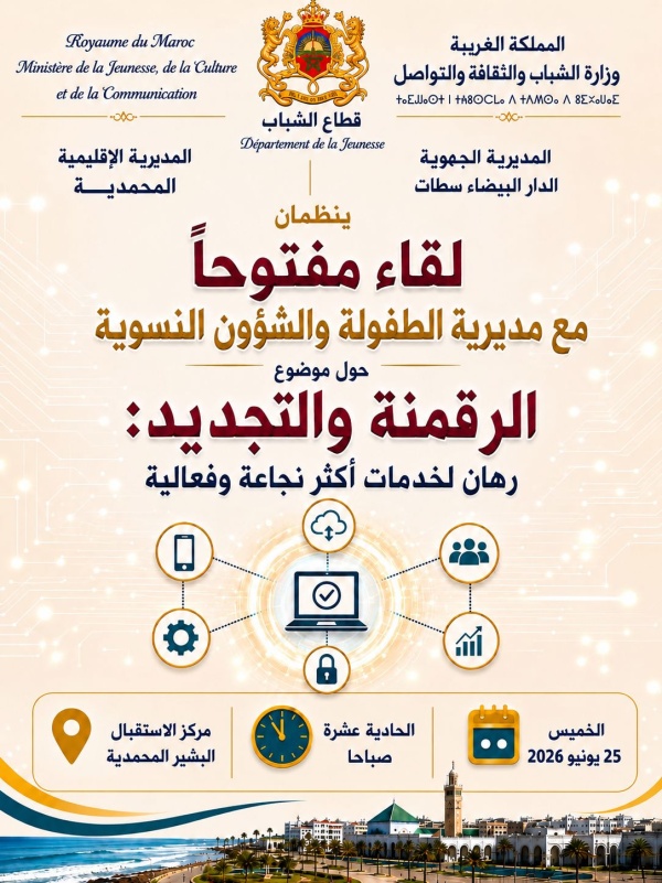 المديرية الإقليمية لقطاع الشباب بالمحمدية تحتضن لقاء جهويا حول رقمنة خدمات الشؤون النسوية المديرية الإقليمية لقطاع الشباب بالمحمدية تحتضن لقاء جهويا حول رقمنة خدمات الشؤون النسوية
