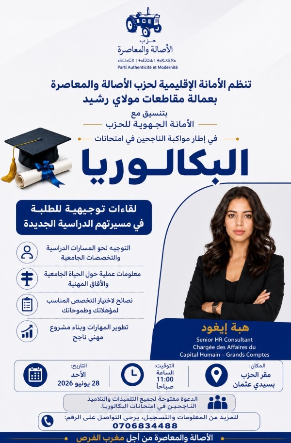 حزب الأصالة والمعاصرة ينظم لقاء توجيهيا لفائدة حاملي شهادة البكالوريا بمولاي رشيد حزب الأصالة والمعاصرة ينظم لقاء توجيهيا لفائدة حاملي شهادة البكالوريا بمولاي رشيد