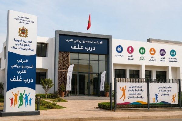 المركب السوسيو الرياضي للقرب درب غلف صرح جديد يعزز خدمات القرب لفائدة الشباب والنساء والأطفال بالدار البيضاء المركب السوسيو الرياضي للقرب درب غلف صرح جديد يعزز خدمات القرب لفائدة الشباب والنساء والأطفال بالدار البيضاء