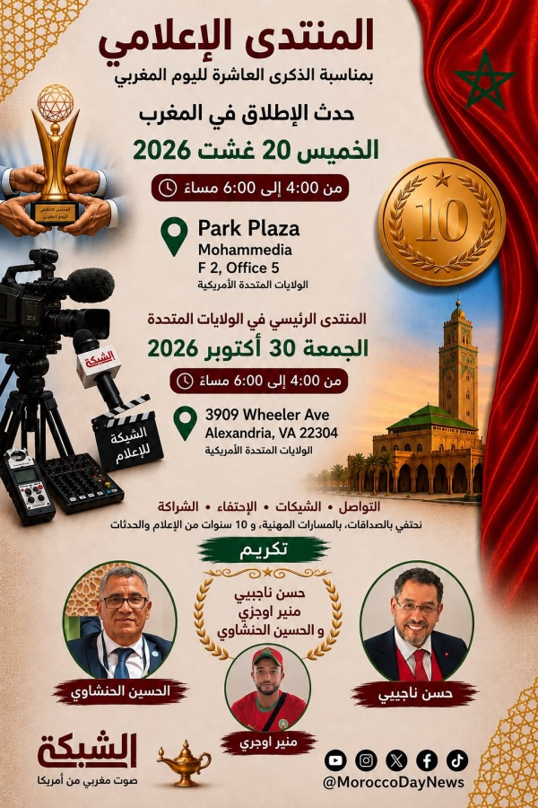 المنتدى الإعلامي يحتفل بعشر سنوات ويطلق الشبكة للإعلام من واشنطن والرباط المنتدى الإعلامي يحتفل بعشر سنوات ويطلق الشبكة للإعلام من واشنطن والرباط