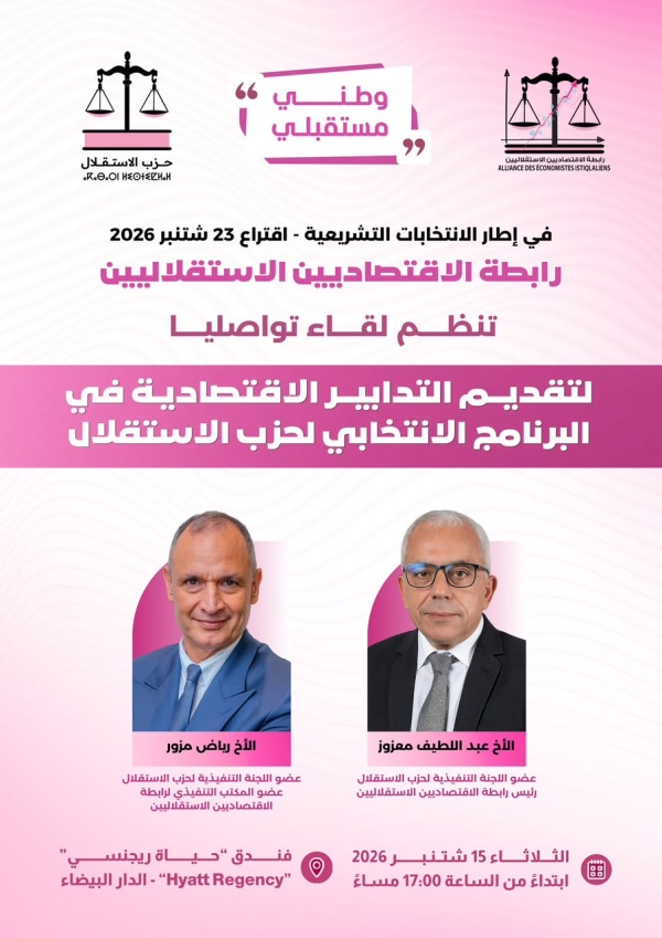 رابطة الاقتصاديين الاستقلاليين تنظم اليوم لقاء تواصليا لتقديم البرنامج الاقتصادي لحزب الاستقلال