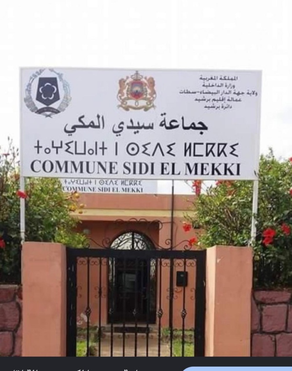 جماعة سيدي المكي ببرشيد غياب الرئيس يطرح أسئلة حول تدبير ملفات التعمير جماعة سيدي المكي ببرشيد غياب الرئيس يطرح أسئلة حول تدبير ملفات التعمير