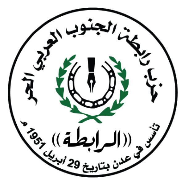 بيان سياسي وطني لحزب رابطة الجنوب العربي الحر حول معاناة شعب الجنوب العربي وتدهور الأوضاع المعيشية والخدمية
