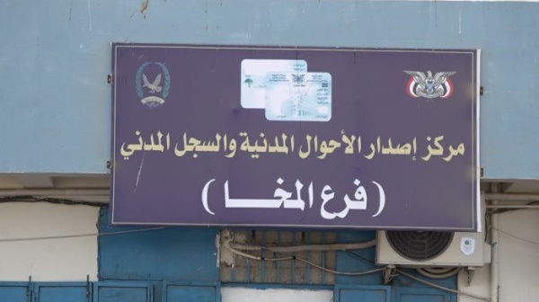 بعد تسريبات الأحوال المدنية بالمخا تنفي استيلاء الحوثيين على بيانات المواطنين ومعدات السجل المدني
