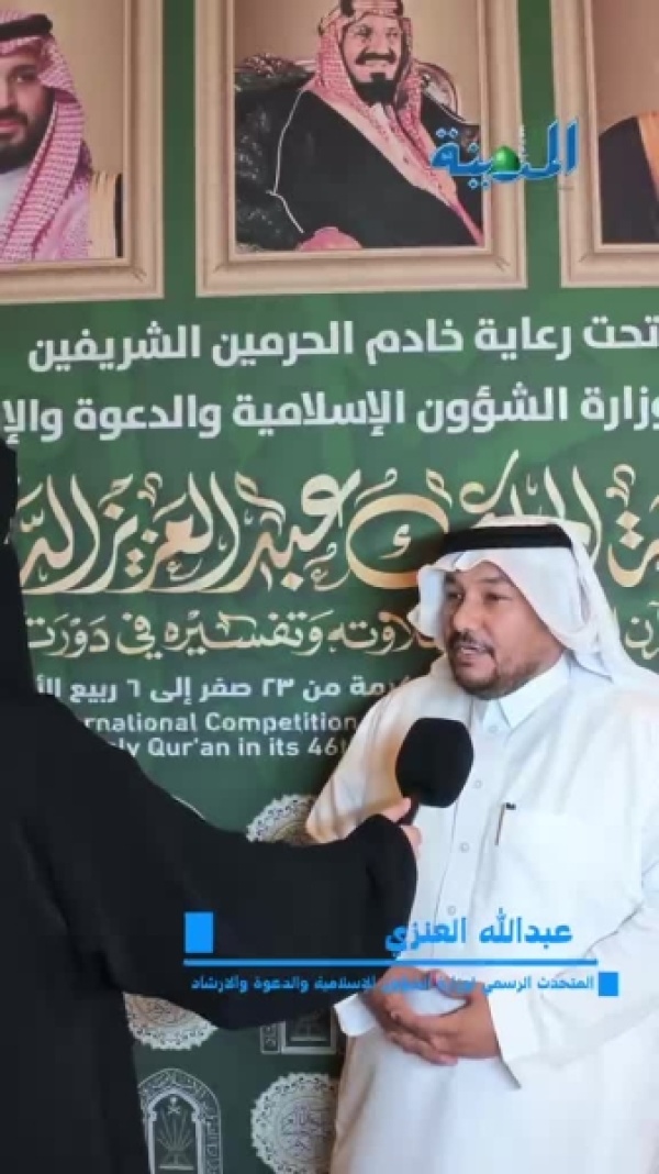 العنزي استحداث القسم النسائي في مسابقة الملك عبدالعزيز للقرآن خطوة تاريخية العنزي استحداث القسم النسائي في مسابقة الملك عبدالعزيز للقرآن خطوة تاريخية