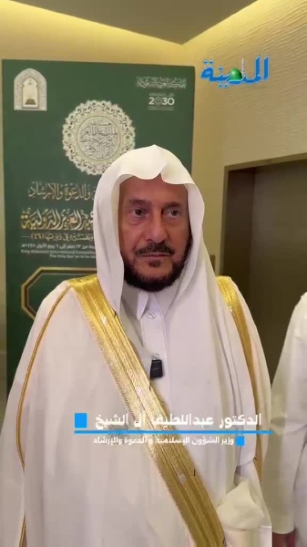 وزير الشؤون الإسلامية انطلاق القسم النسائي في مسابقة الملك عبدالعزيز الدولية ثمرة للدعم الملكي والنهج الوسطي المعتدل وزير الشؤون الإسلامية انطلاق القسم النسائي في مسابقة الملك عبدالعزيز الدولية ثمرة للدعم الملكي والنهج الوسطي المعتدل