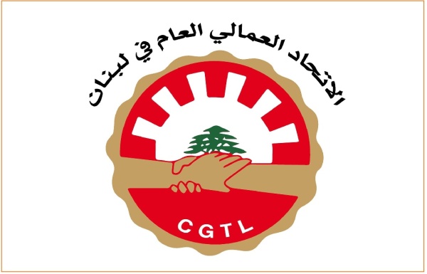 الإتحاد العمالي العام في لبنان ندعم مطالب موظفي اوجيرو وشركات الخليوي الإتحاد العمالي العام في لبنان ندعم مطالب موظفي اوجيرو وشركات الخليوي