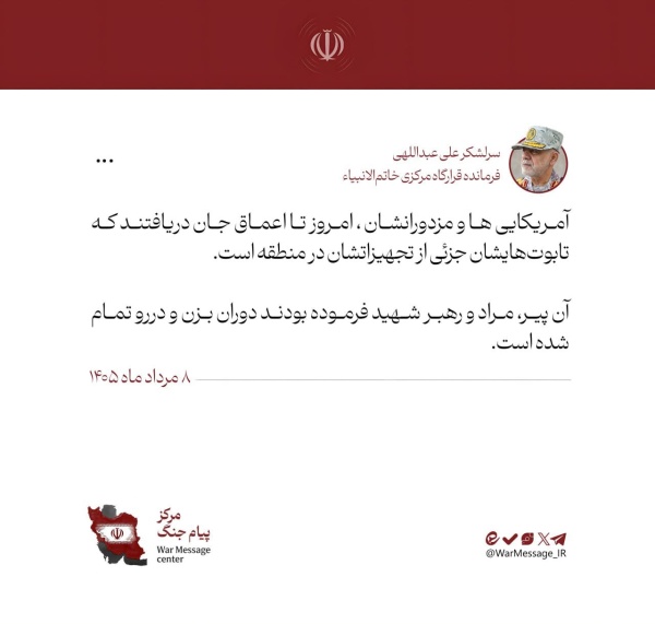 قائد مقر خاتم الأنبياء المركزي لقد أدرك الأمريكيون ومرتزقتهم اليوم في أعماق وجودهم أن نعوشهم باتت جزء ا من عتادهم العسكري في المنطقة قائد مقر خاتم الأنبياء المركزي لقد أدرك الأمريكيون ومرتزقتهم اليوم في أعماق وجودهم أن نعوشهم باتت جزء ا من عتادهم العسكري في المنطقة