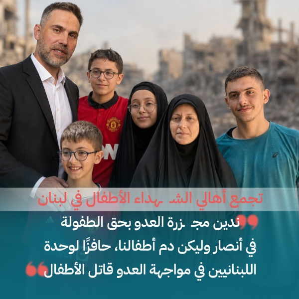 تجم ع أهالي الش هداء الأطفال في لبنان يدين المجزرة الإسرائيلي ة في بلدة أنصار تجم ع أهالي الش هداء الأطفال في لبنان يدين المجزرة الإسرائيلي ة في بلدة أنصار