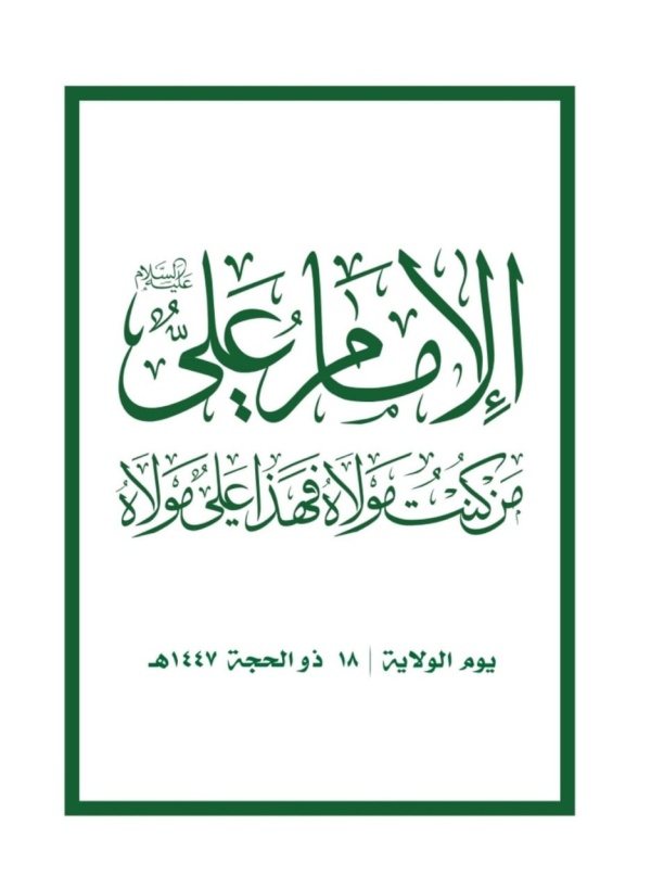 الولاية منهج قبل أن تكون شعارا