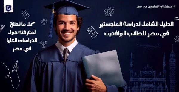 دراسة الماجستير في مصر للوافدين كيف تختار البرنامج المناسب لك دراسة الماجستير في مصر للوافدين كيف تختار البرنامج المناسب لك