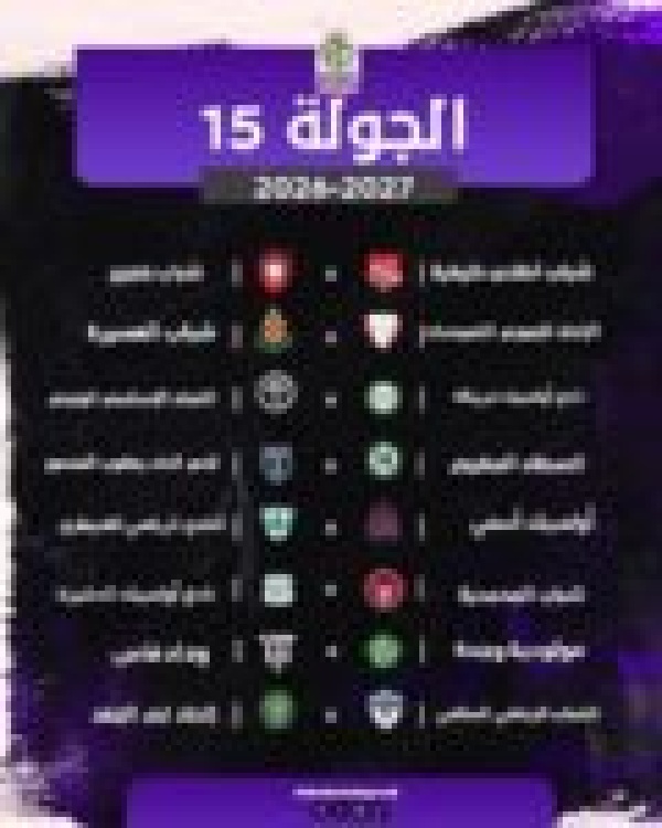 البرنامج الكامل لبطولة القسم الثاني لموسم 2026 2027