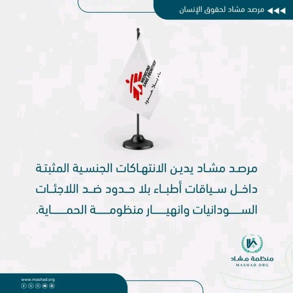 مشاد يدين الانتهاكات الجنسية المثبتة داخل سياقات أطباء بلا حدود