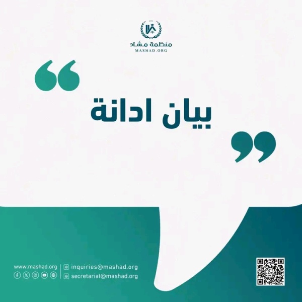 مرصد مشاد بيان إدانة