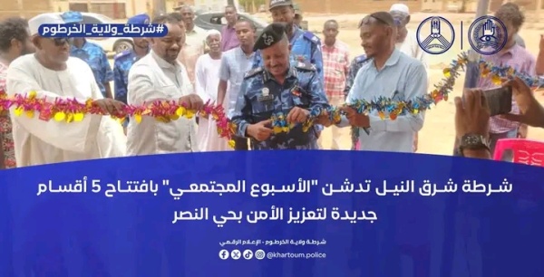 دعم ا للأمن المجتمعي افتتاح 5 أقسام شرطة جديدة في شرق النيل