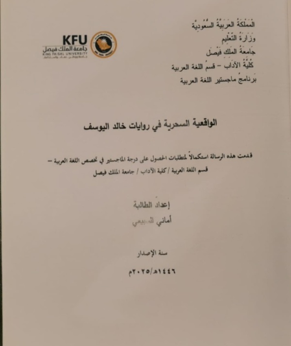 master s thesis explores magical realism in khaled al yousef s novels at king faisal university master s thesis explores magical realism in khaled al yousef s novels at king faisal university