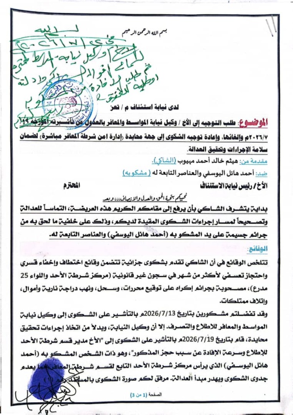 مواطن يطالب بإحالة شكوى إلى جهة محايدة في قضية اختطاف واحتجاز وتعذيب بالمعافر تعز
