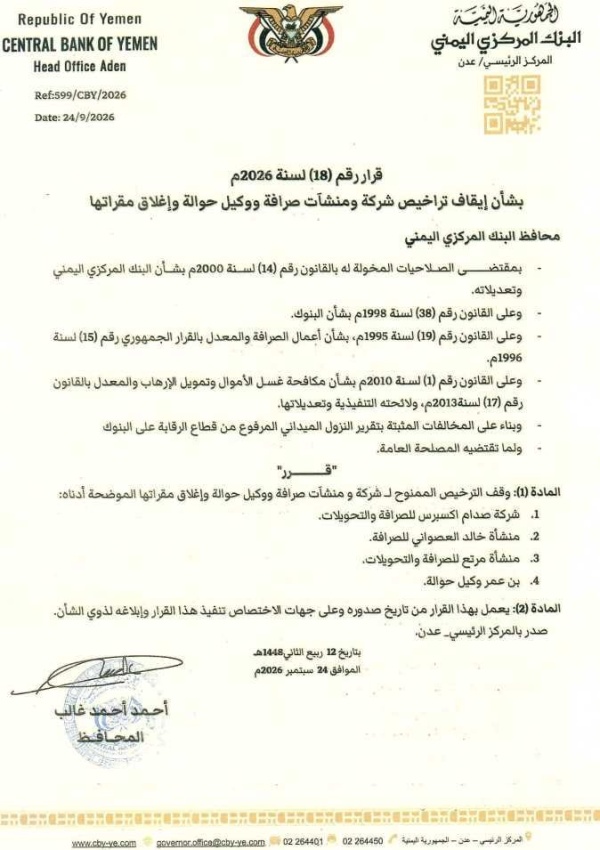 عدن البنك المركزي يوقف شركة ومنشأتي صرافة ووكيل حوالة